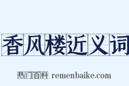 香风楼近义词是什么意思的图片